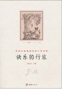 快乐的行旅
