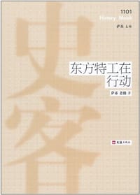 书籍 东方特工在行动的封面