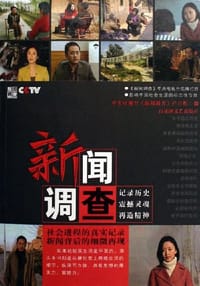 新闻调查 - 中央电视台新闻调查栏目组