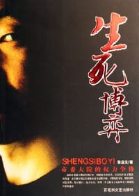生死博弈