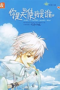你是天使我是谁