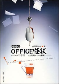 OFFICE怪谈(怪谈协会5)