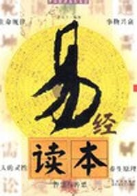 书籍 易经读本-中华经典易知易读的封面