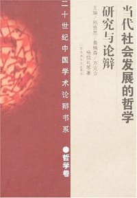 二十一世纪中国学术论辩书系