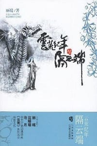云荒系列·隔云端