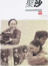 聚沙 - 胡辛