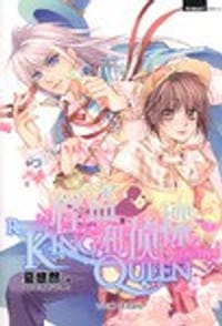 书籍 怪盗KING和侦探QUEEN1的封面