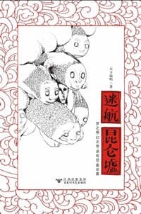 迷航昆仑墟 - 天下霸唱