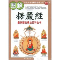 图解楞严经 - 释见明
