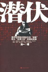 潜伏 - 龙一