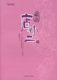 极品店小二（全二册）
