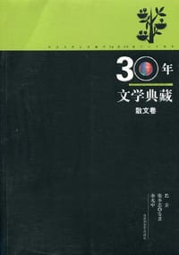 30年文学典藏·散文卷 - 无名图书
