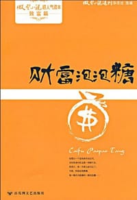 书籍 财富泡泡糖的封面