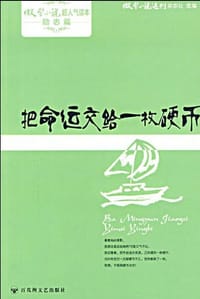 书籍 把命运交给一枚硬币的封面
