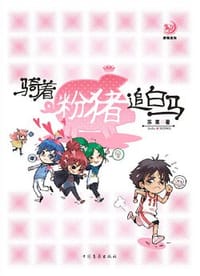 骑着粉猪追白马 - 许志慧