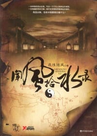 闻风拾水录 - 我性随风