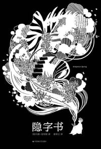 隐字书 - [英]马修·史坎顿