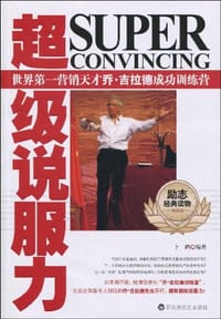 超级说服力 - 卜鹤