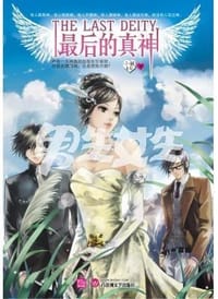 最后的真神 - 小妖UU