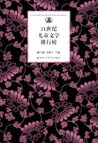 21世纪儿童文学排行榜