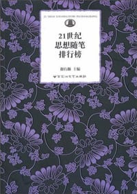 书籍 21世纪思想随笔排行榜的封面