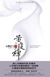 书籍 黄庭禅的封面