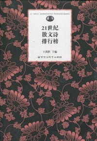 书籍 21世纪散文诗排行榜的封面