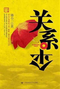 关系伞 - 郭小三