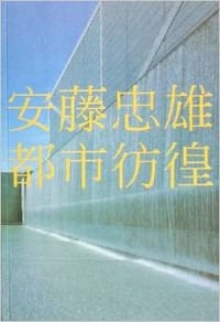 书籍 安藤忠雄都市彷徨的封面