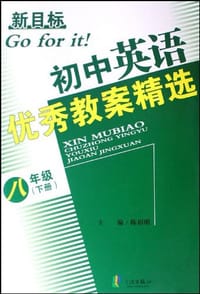 新目标初中英语优秀教案精选（8下）