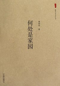 何处是家园