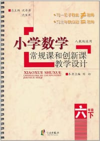小学数学常规课和创新课教学设计 6下