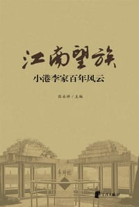 江南望族