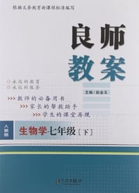 2012年最新版 良师教案 7年级生物