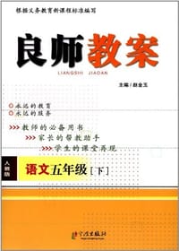 良师教案 语文五年级下