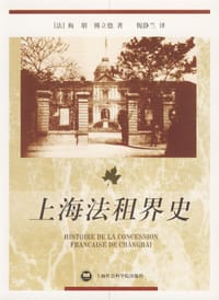 书籍 上海法租界史的封面