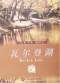 瓦尔登湖 - 梭罗