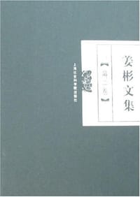 书籍 姜彬文集（全五册）的封面