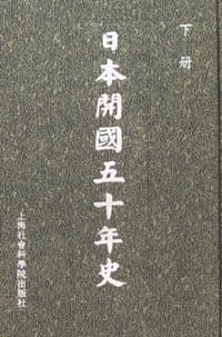 日本开国五十年史(上下) - 大隈重信