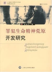 犯罪生命精神荒原开发研究