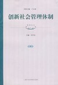 书籍 创新社会管理体制的封面