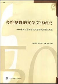 多维视野的文学文化研究 - 无名图书