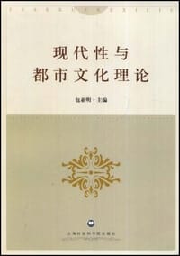 现代性与都市文化理论 - 包亚明