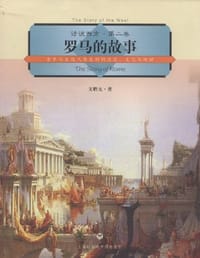 书籍 罗马的故事的封面