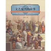 书籍 文艺复兴的故事的封面