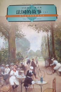 书籍 法国的故事（上）的封面