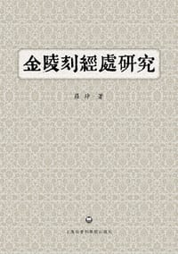 金陵刻经处研究 - 羅琤
