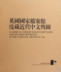 书籍 英国国家档案馆庋藏近代中文舆图的封面