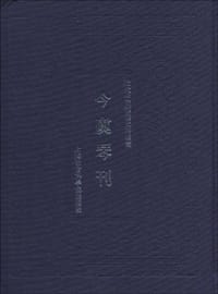 今虞琴刊 - 今虞琴社 编