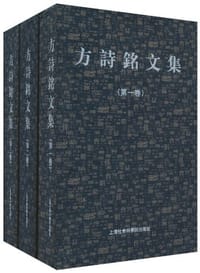 书籍 方诗铭文集（套装共3卷）的封面